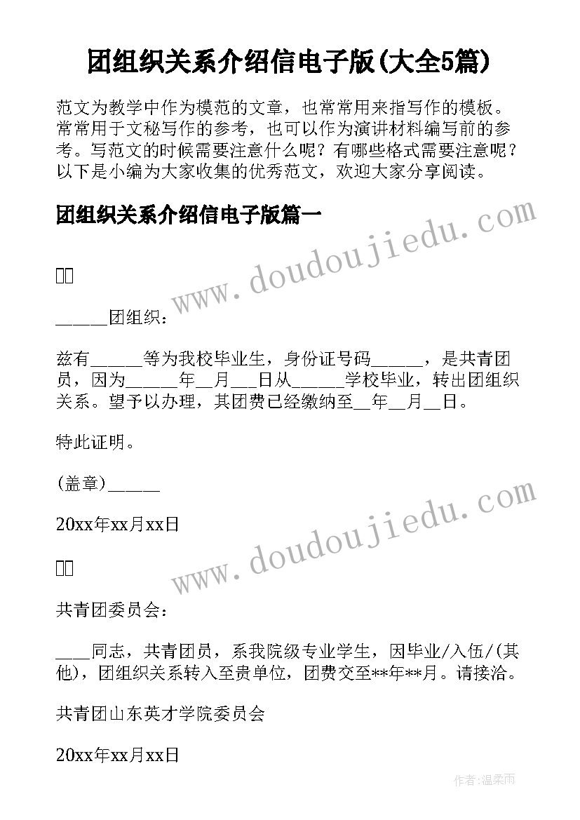 团组织关系介绍信电子版(大全5篇)