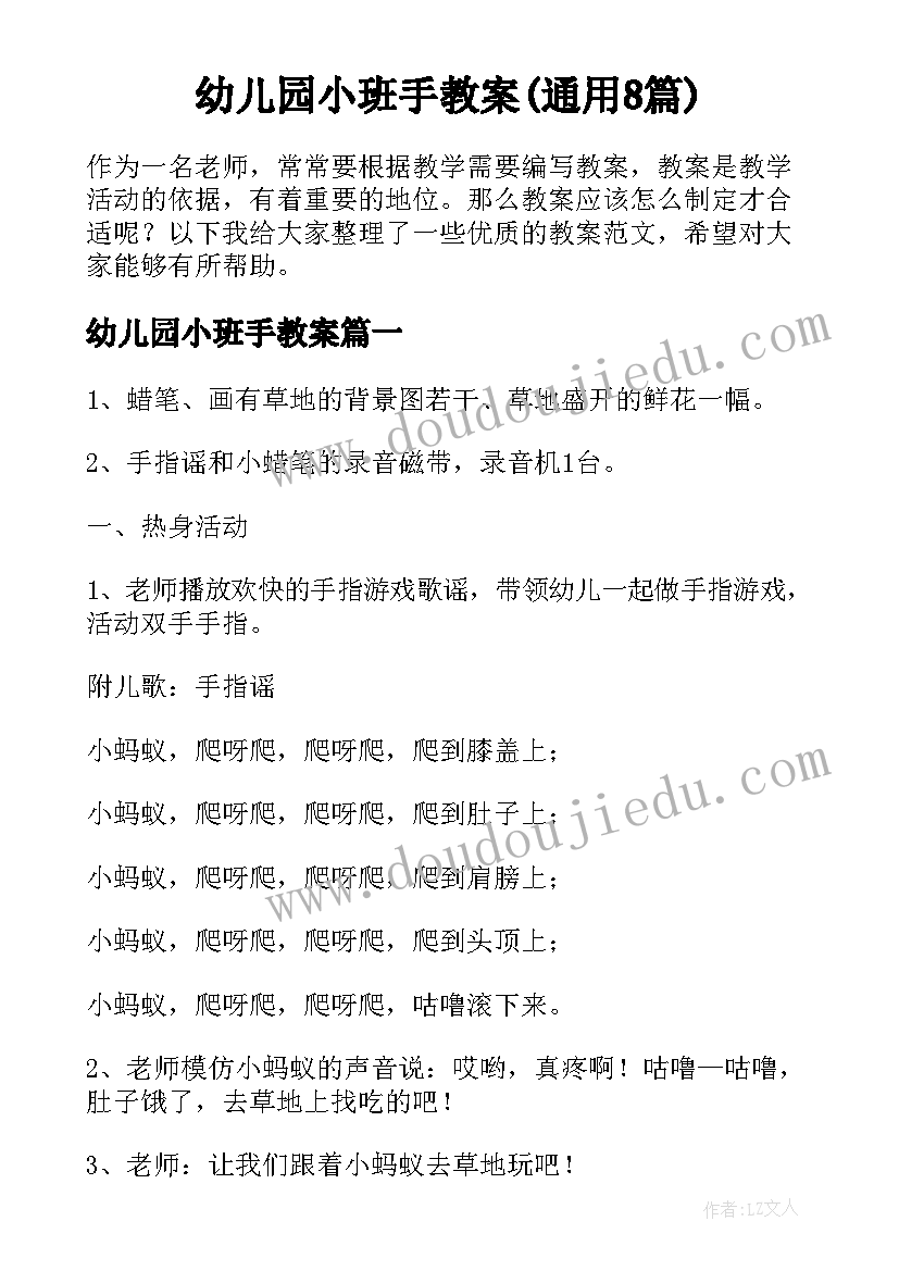 幼儿园小班手教案(通用8篇)