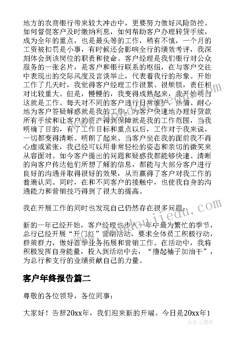 最新客户年终报告(实用10篇)