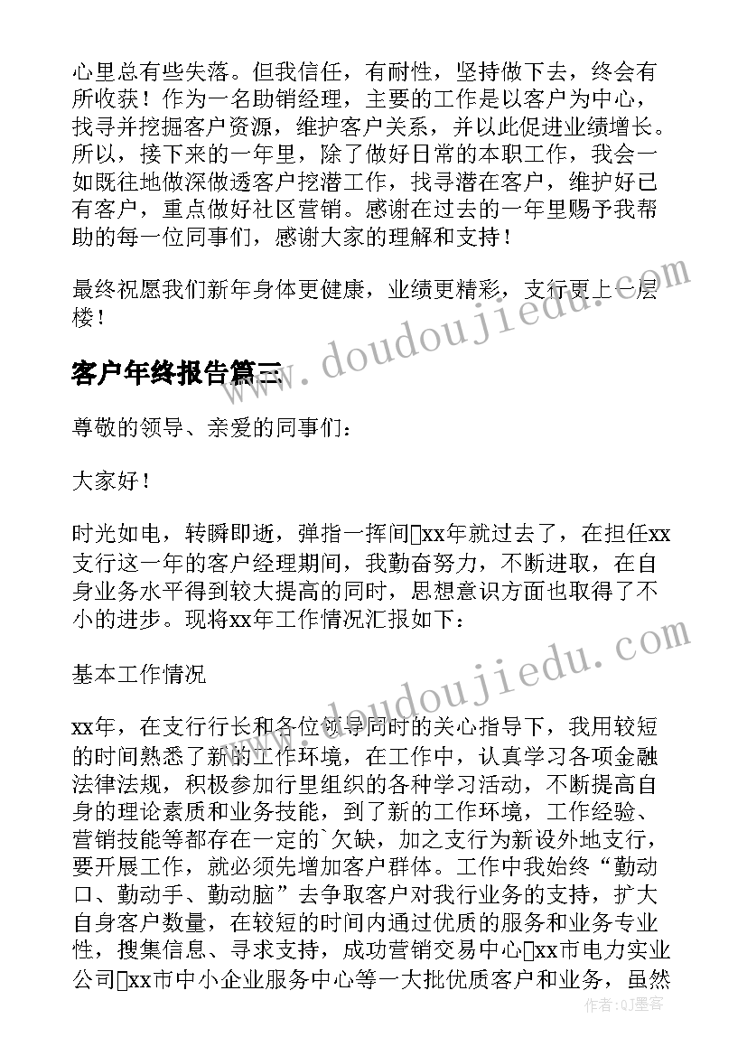 最新客户年终报告(实用10篇)