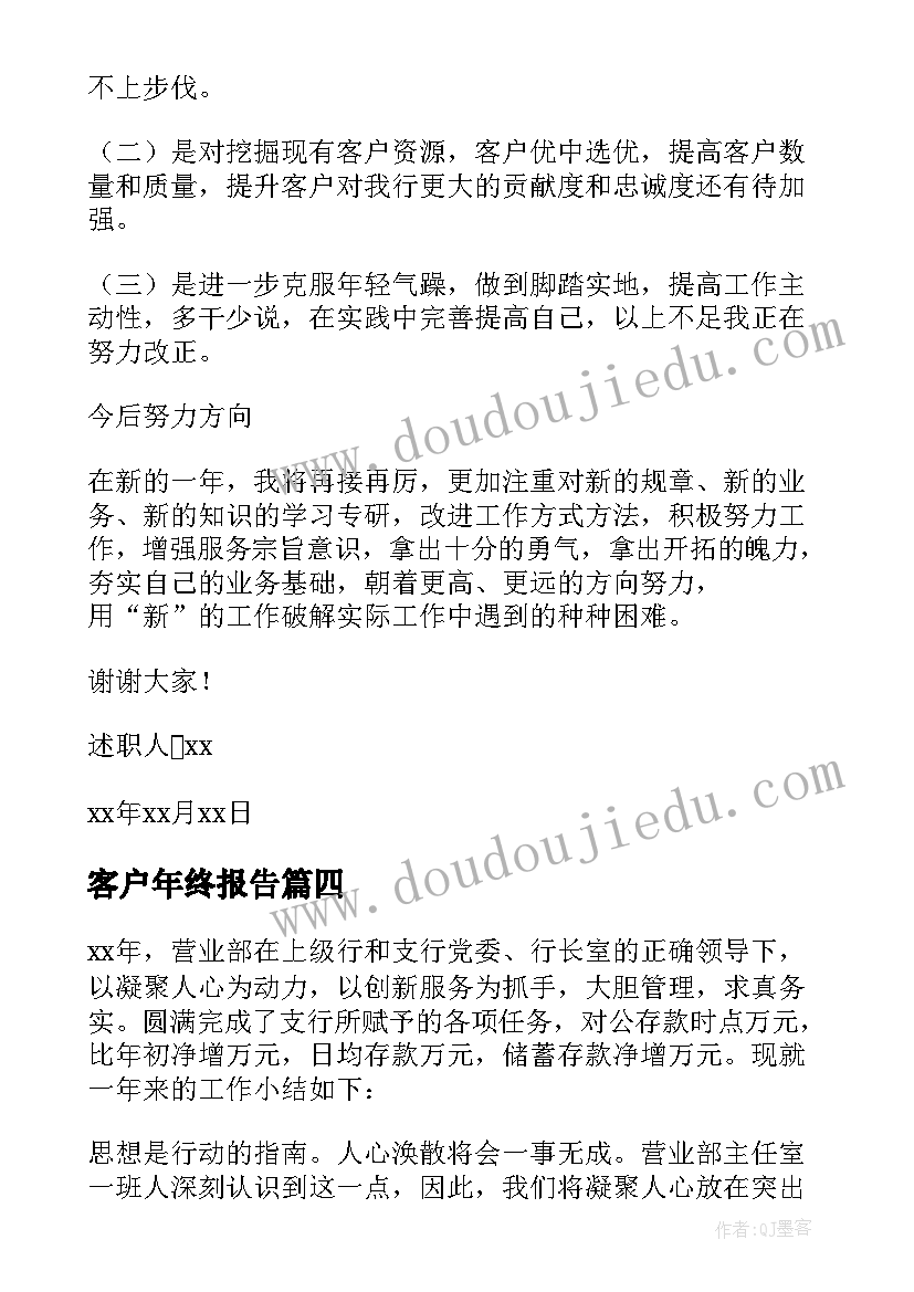 最新客户年终报告(实用10篇)