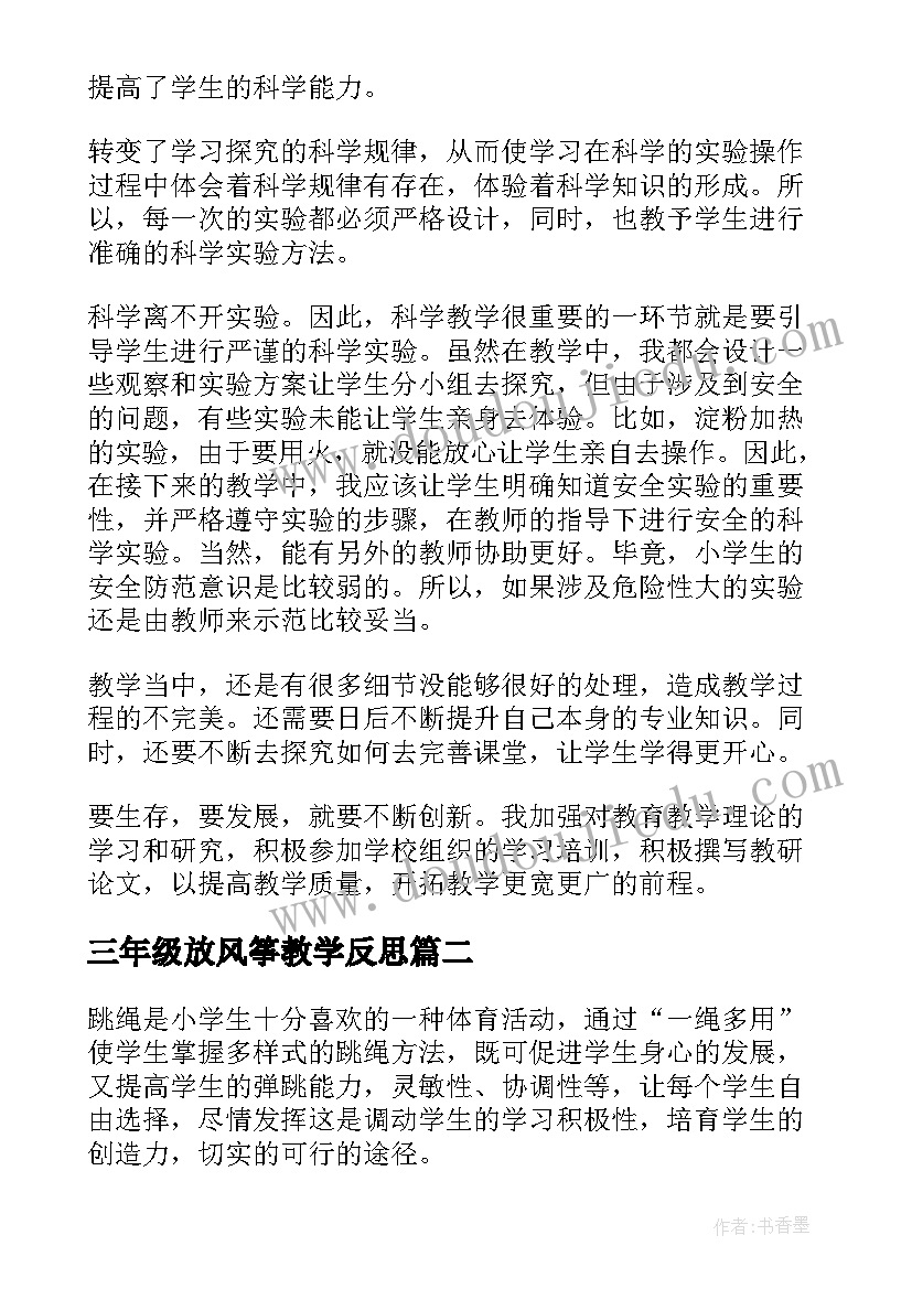 2023年三年级放风筝教学反思 三年级教学反思(汇总5篇)