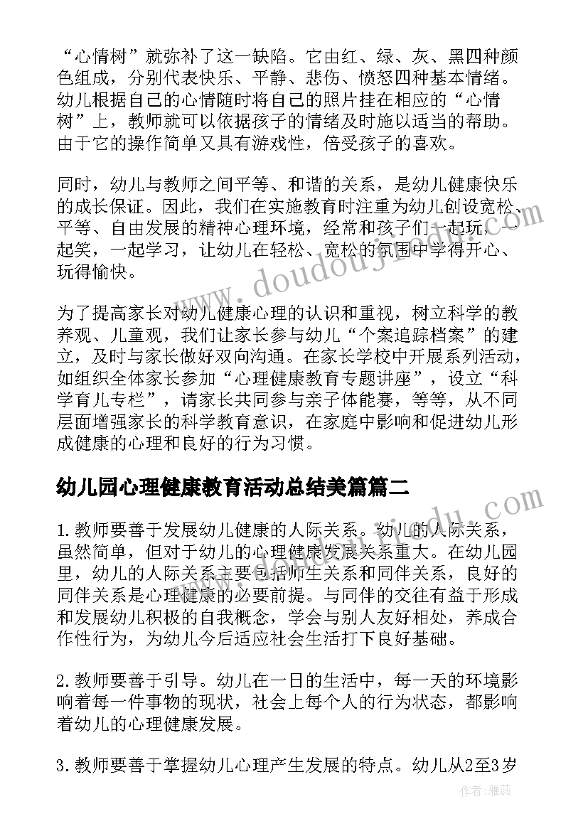 2023年幼儿园心理健康教育活动总结美篇(模板7篇)