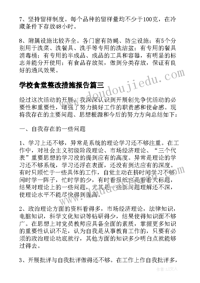 2023年学校食堂整改措施报告(大全8篇)