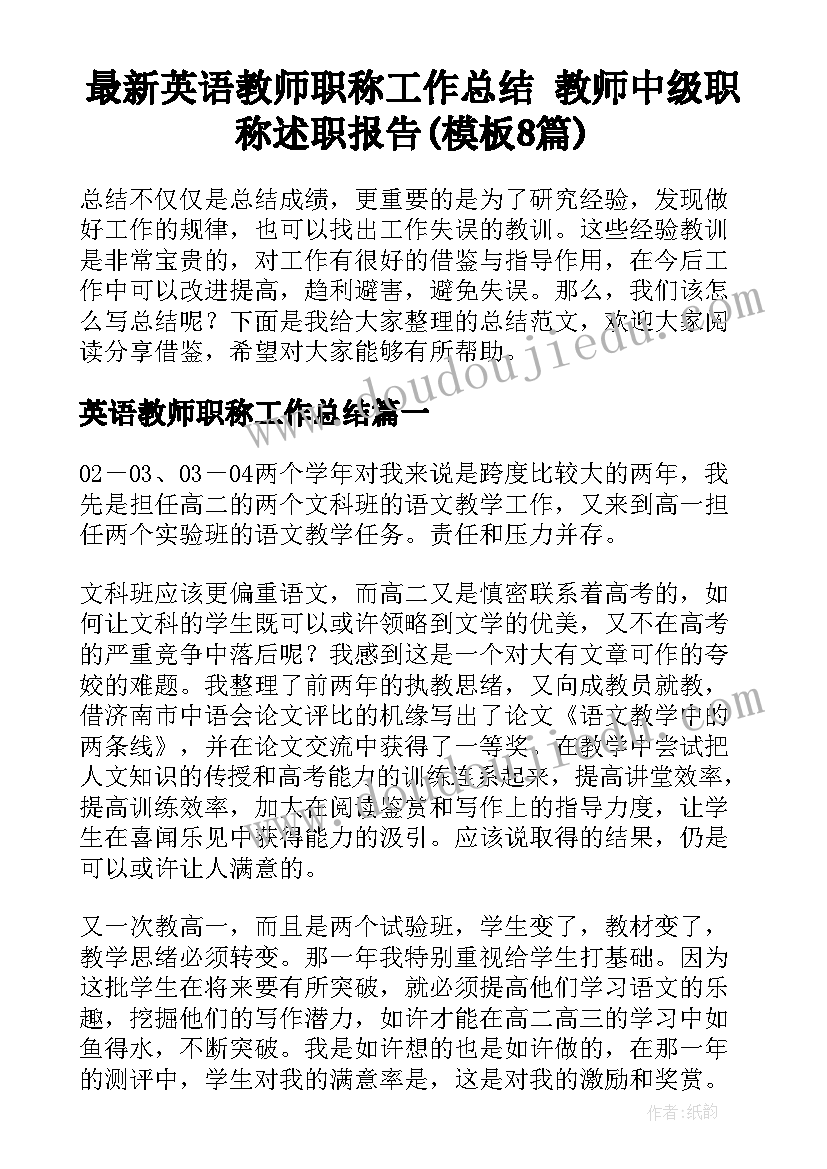 最新英语教师职称工作总结 教师中级职称述职报告(模板8篇)