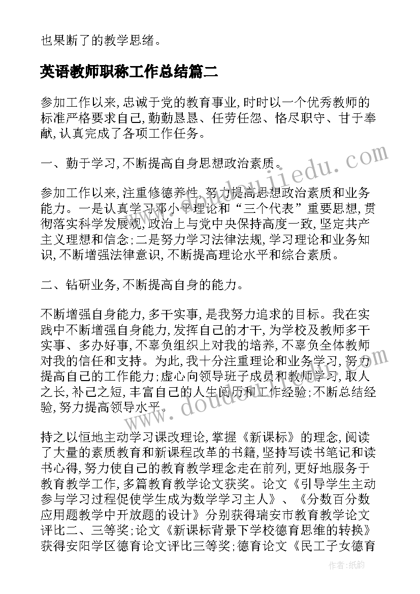 最新英语教师职称工作总结 教师中级职称述职报告(模板8篇)