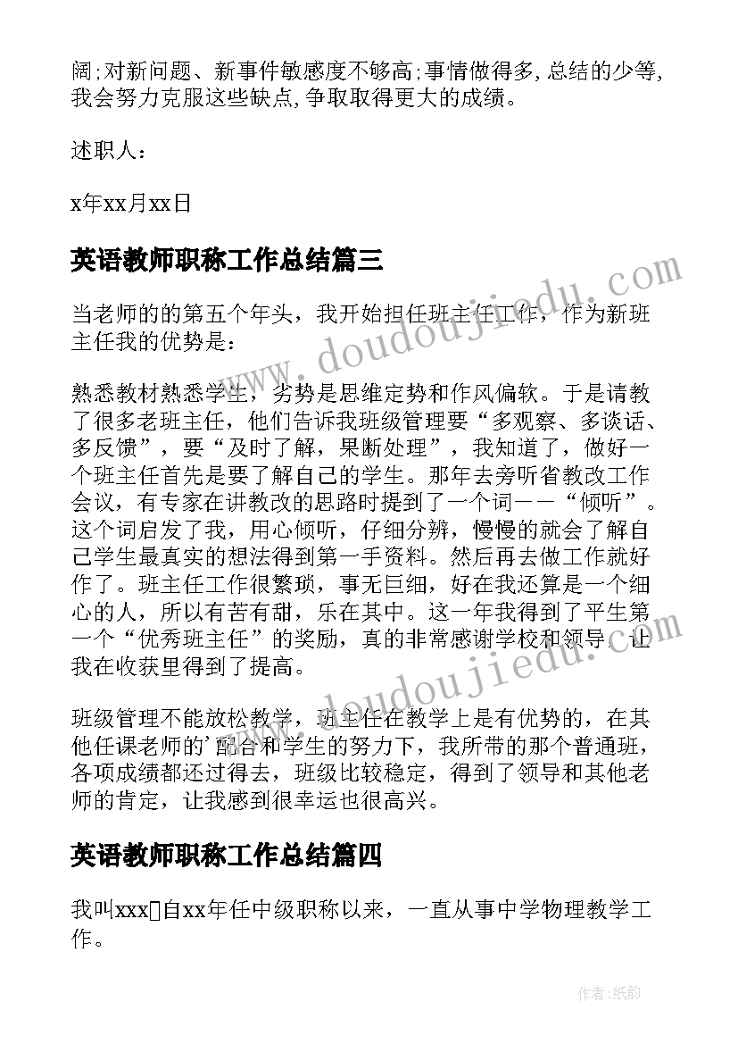 最新英语教师职称工作总结 教师中级职称述职报告(模板8篇)