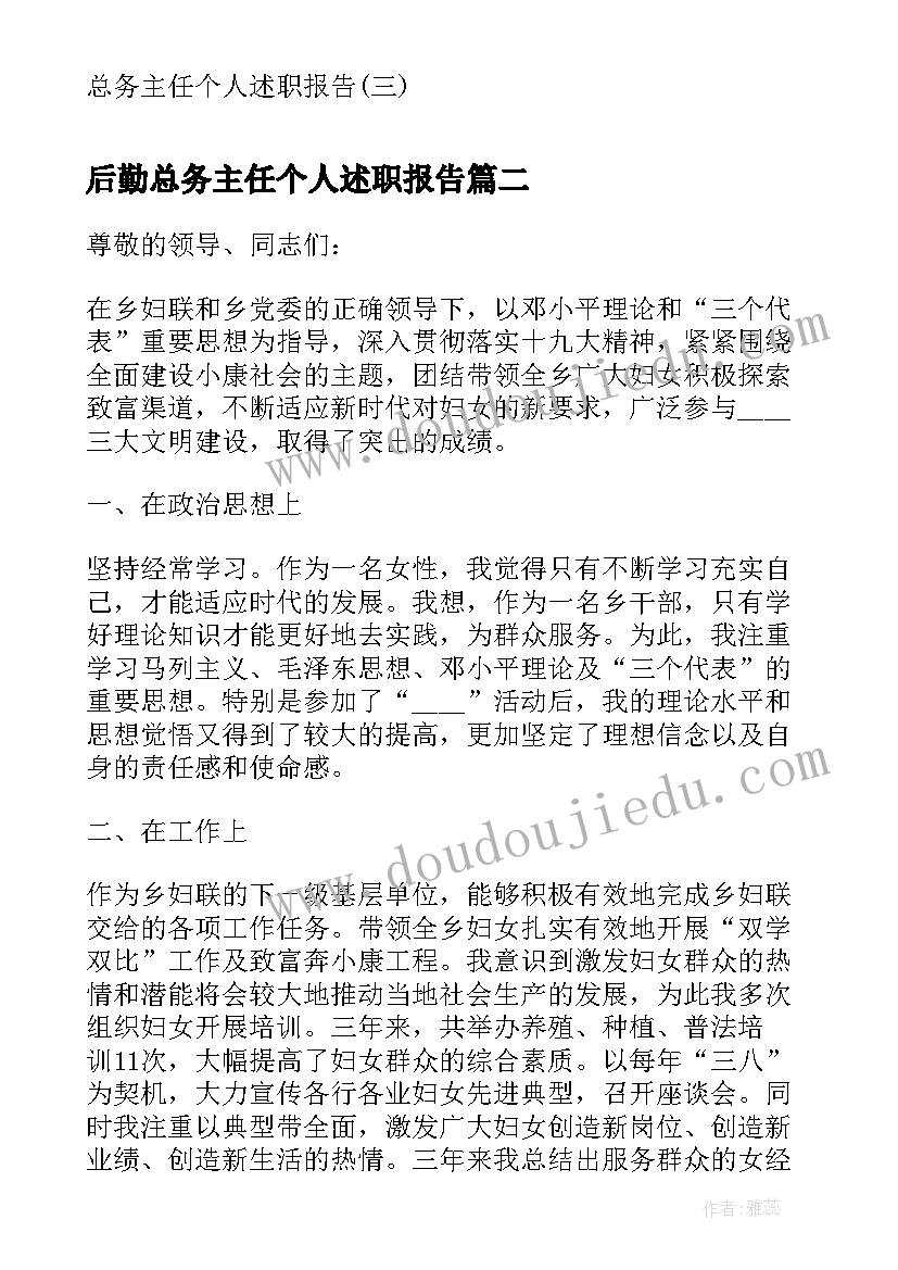 最新后勤总务主任个人述职报告(汇总9篇)