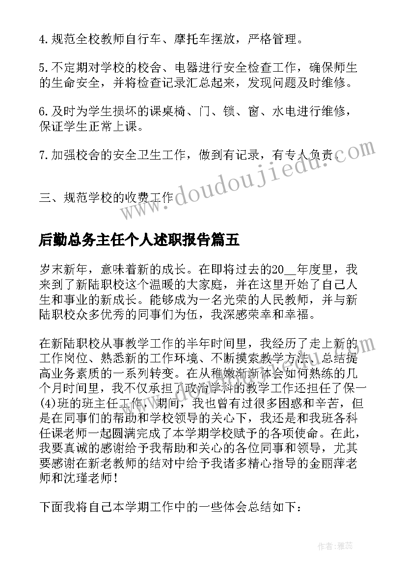 最新后勤总务主任个人述职报告(汇总9篇)