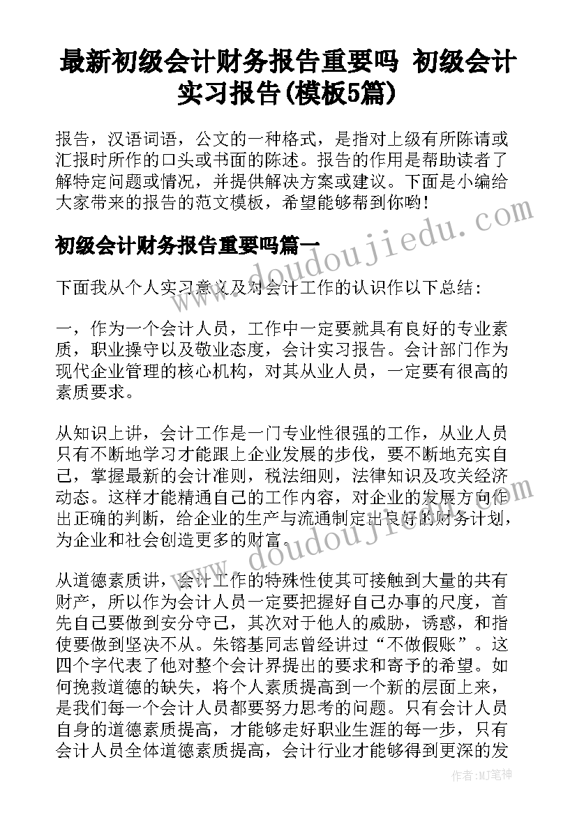 最新初级会计财务报告重要吗 初级会计实习报告(模板5篇)