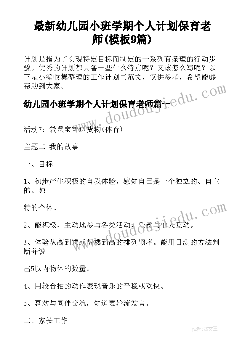 最新幼儿园小班学期个人计划保育老师(模板9篇)