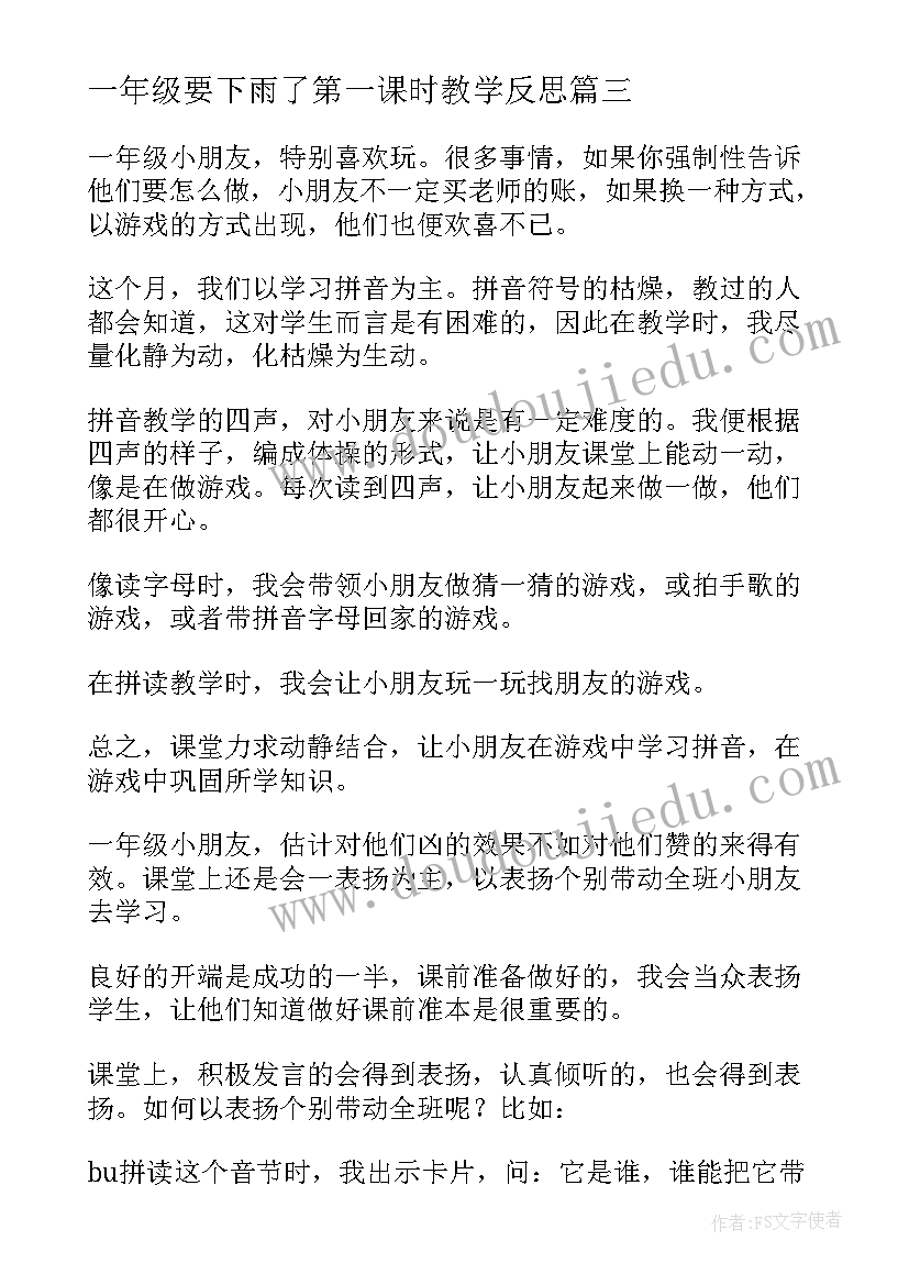 最新一年级要下雨了第一课时教学反思(精选5篇)