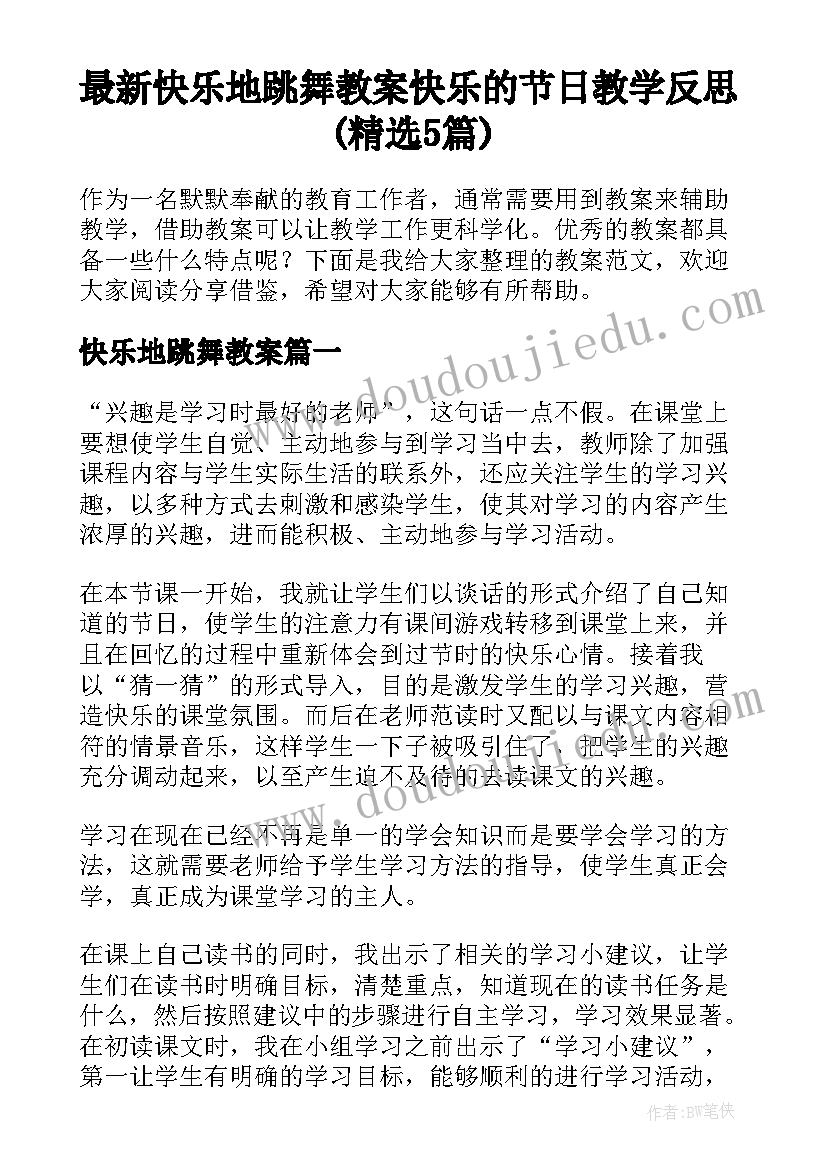 最新快乐地跳舞教案 快乐的节日教学反思(精选5篇)