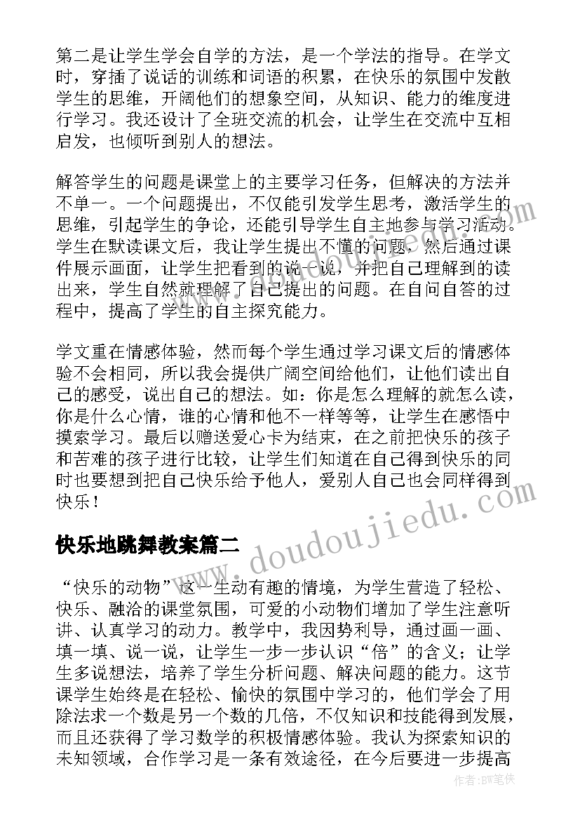 最新快乐地跳舞教案 快乐的节日教学反思(精选5篇)