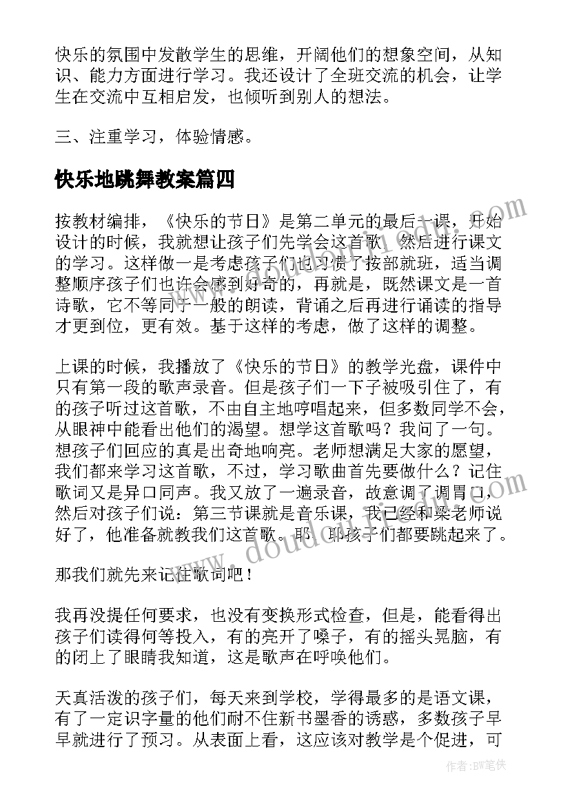 最新快乐地跳舞教案 快乐的节日教学反思(精选5篇)