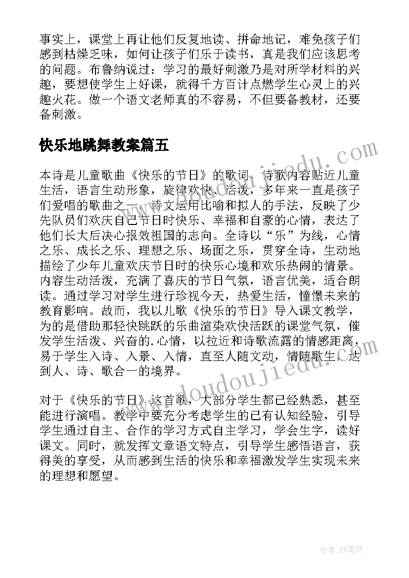 最新快乐地跳舞教案 快乐的节日教学反思(精选5篇)