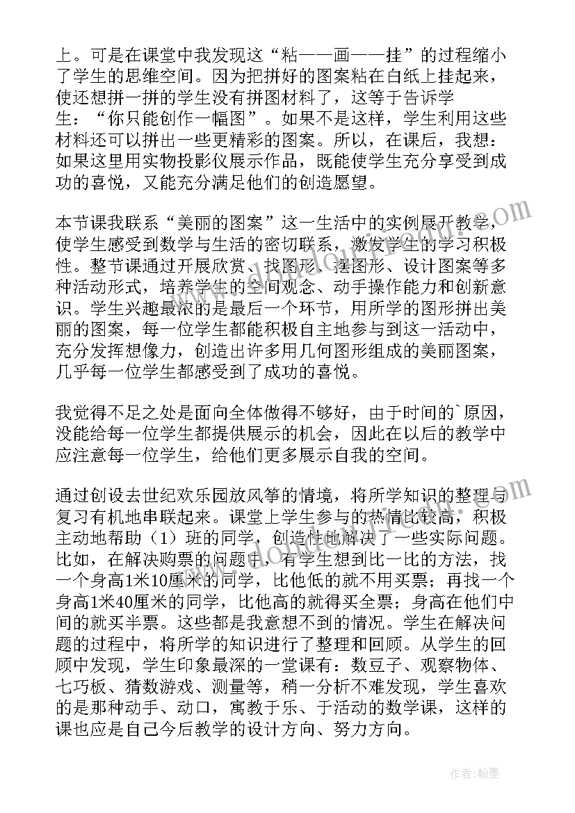 有趣的设计意图 有趣的图形教学反思(汇总7篇)