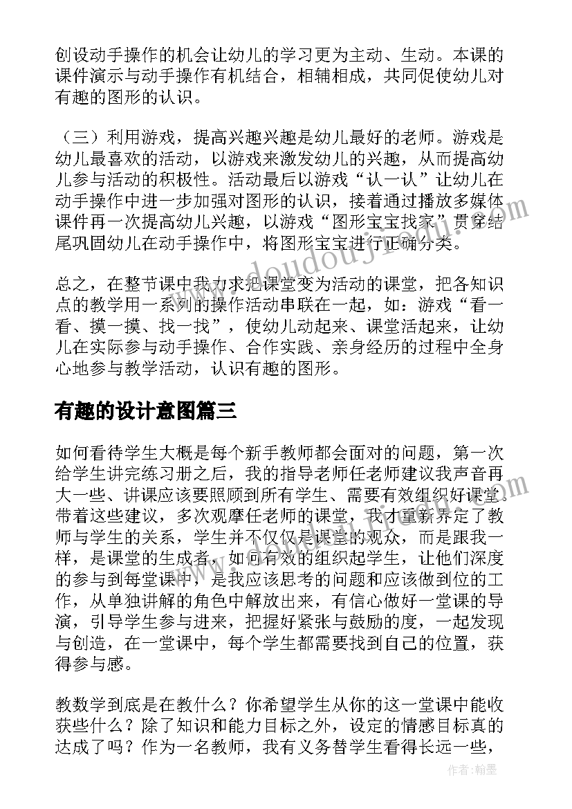 有趣的设计意图 有趣的图形教学反思(汇总7篇)