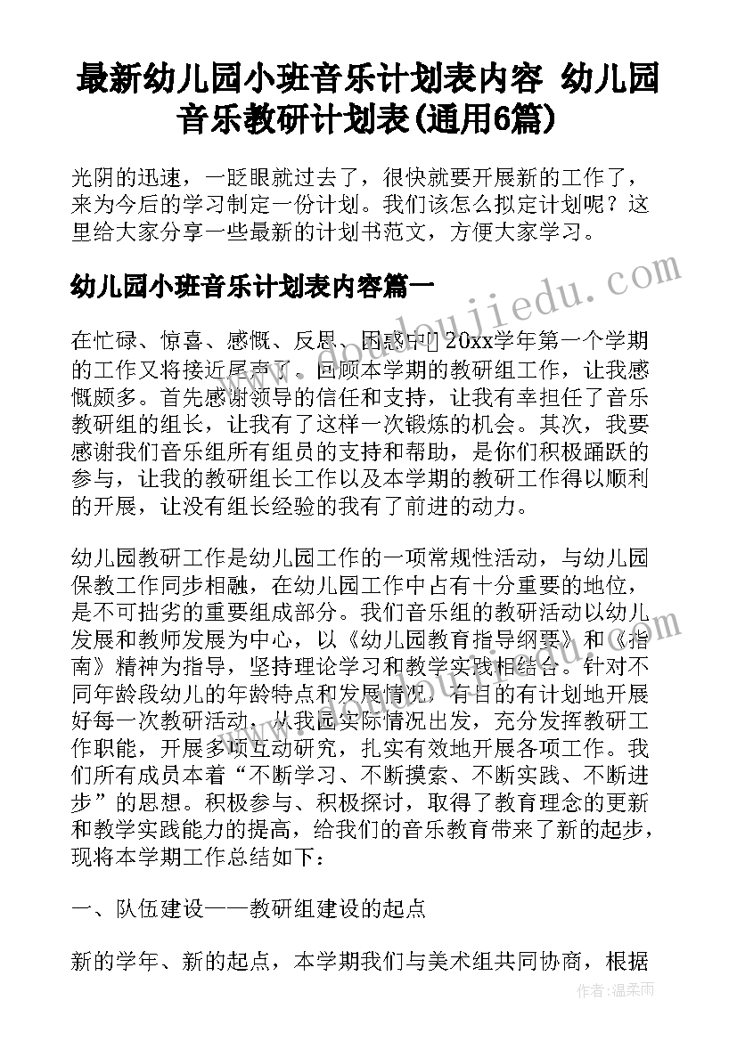 最新幼儿园小班音乐计划表内容 幼儿园音乐教研计划表(通用6篇)