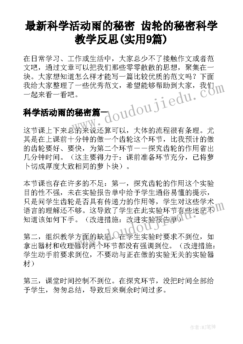 最新科学活动雨的秘密 齿轮的秘密科学教学反思(实用9篇)