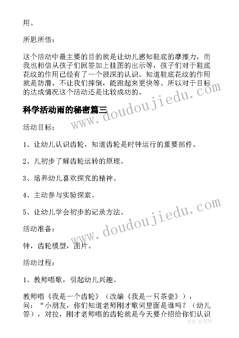 最新科学活动雨的秘密 齿轮的秘密科学教学反思(实用9篇)