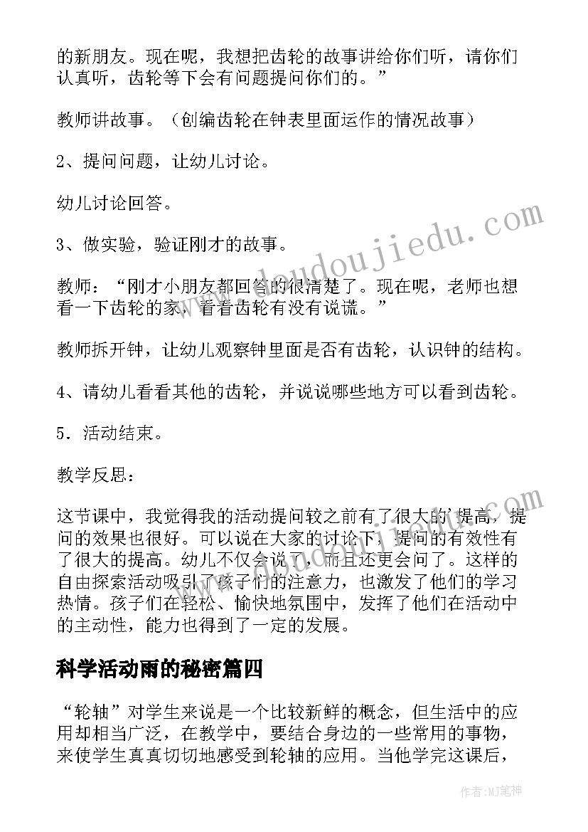 最新科学活动雨的秘密 齿轮的秘密科学教学反思(实用9篇)