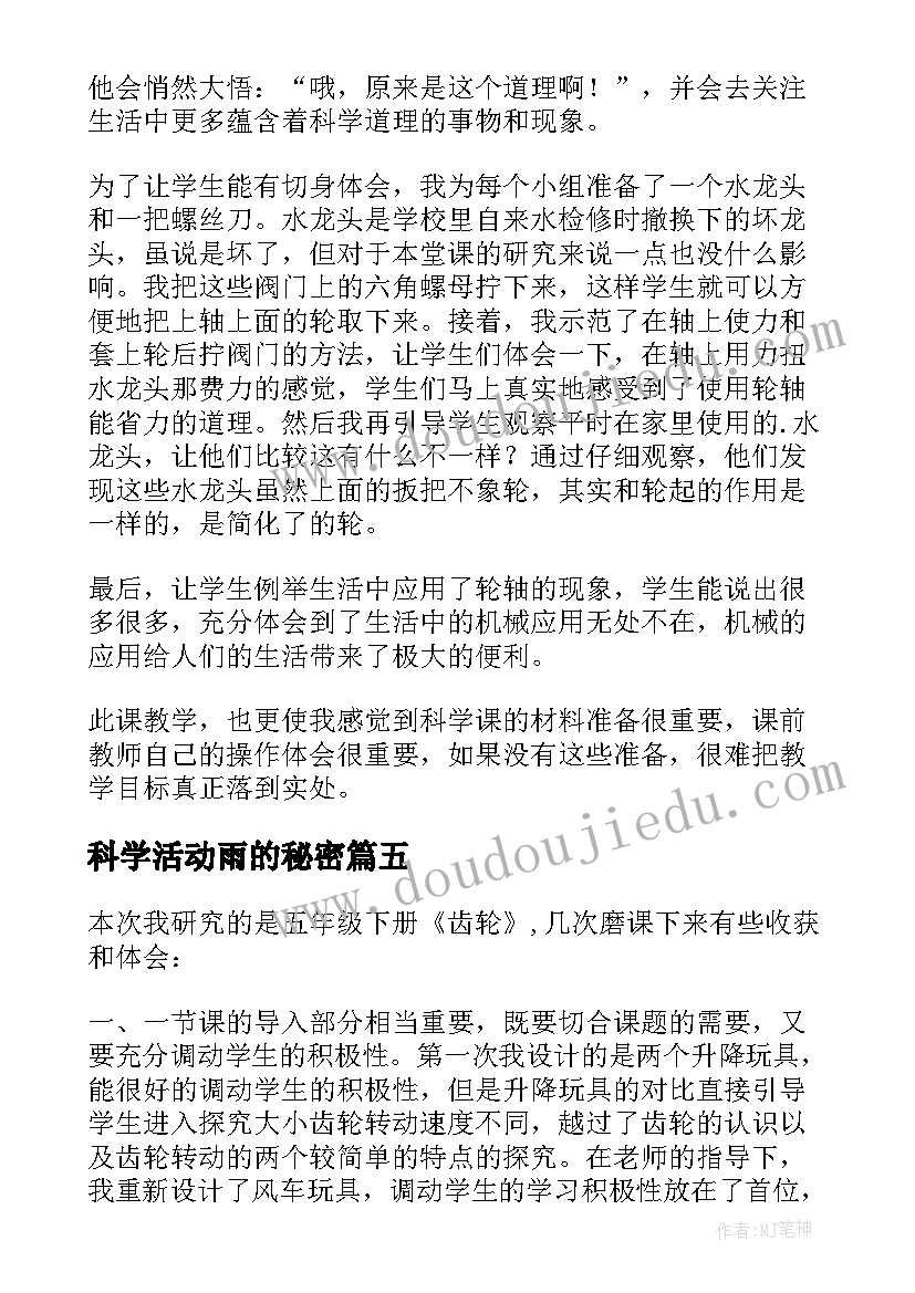 最新科学活动雨的秘密 齿轮的秘密科学教学反思(实用9篇)