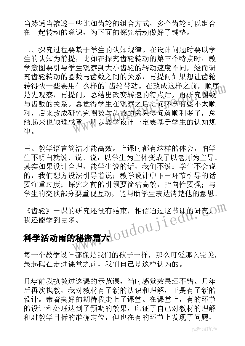 最新科学活动雨的秘密 齿轮的秘密科学教学反思(实用9篇)