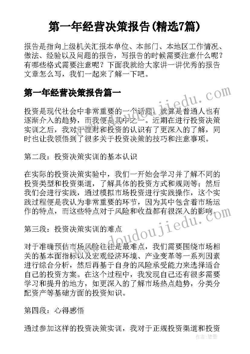 第一年经营决策报告(精选7篇)