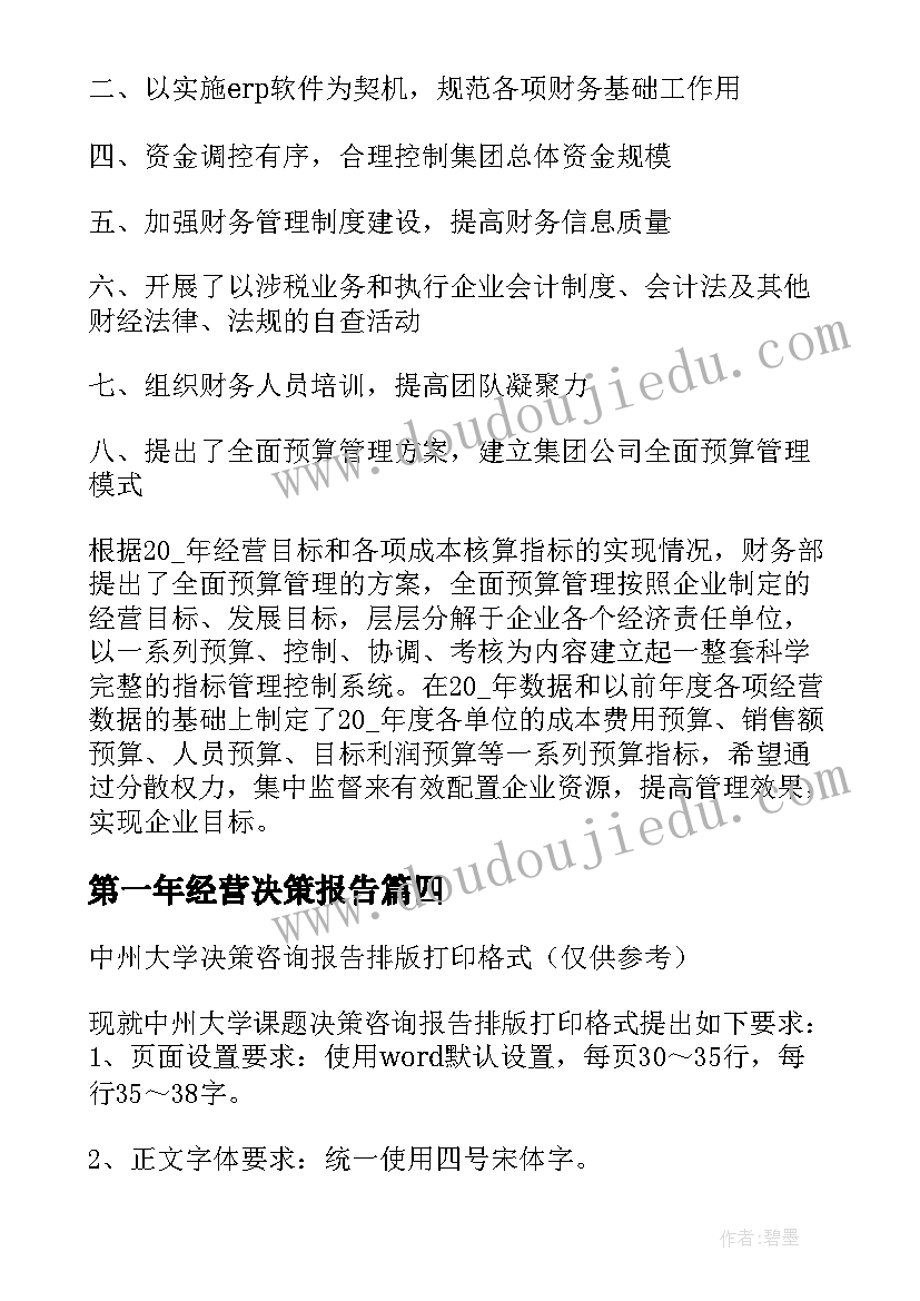 第一年经营决策报告(精选7篇)