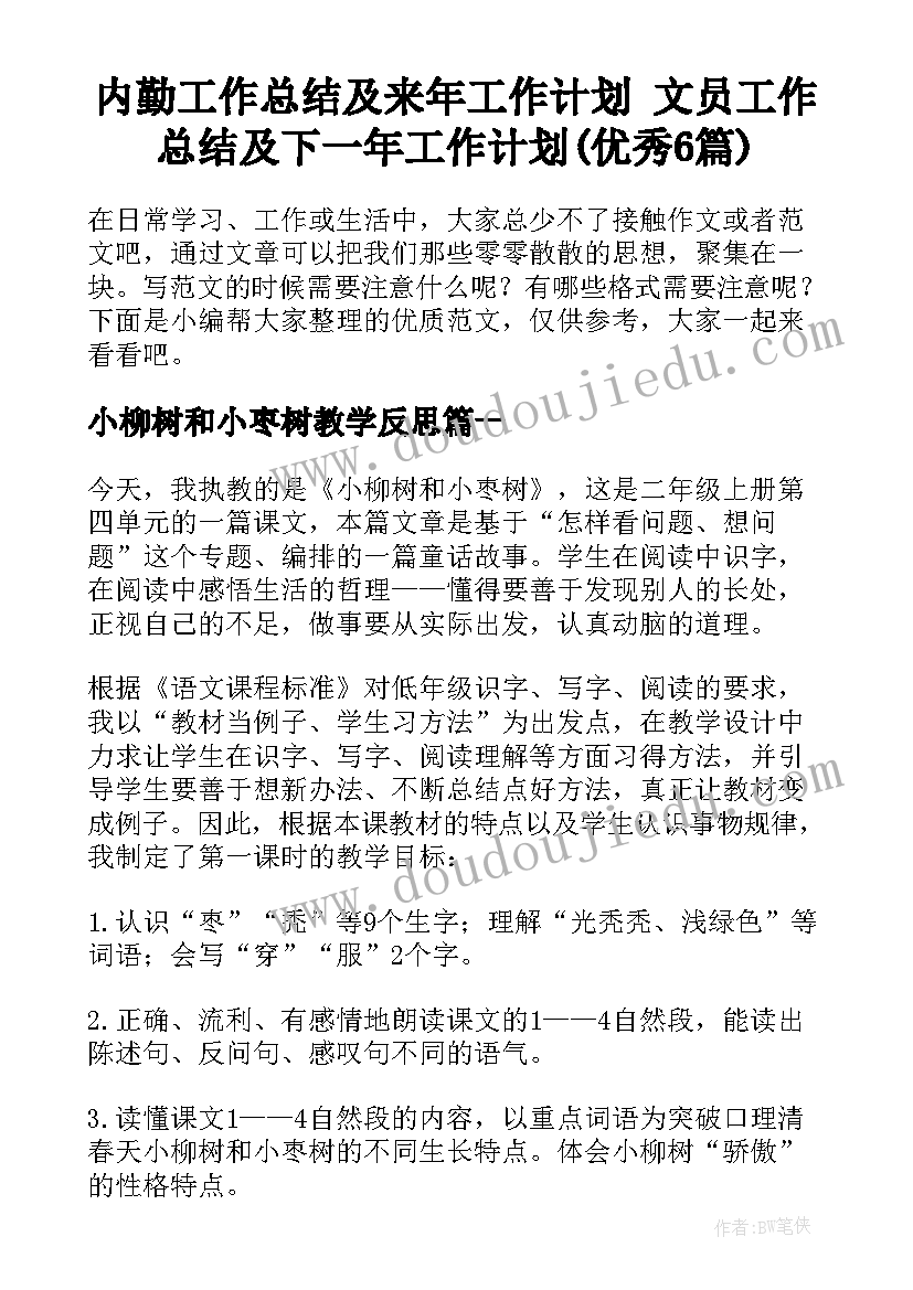 内勤工作总结及来年工作计划 文员工作总结及下一年工作计划(优秀6篇)