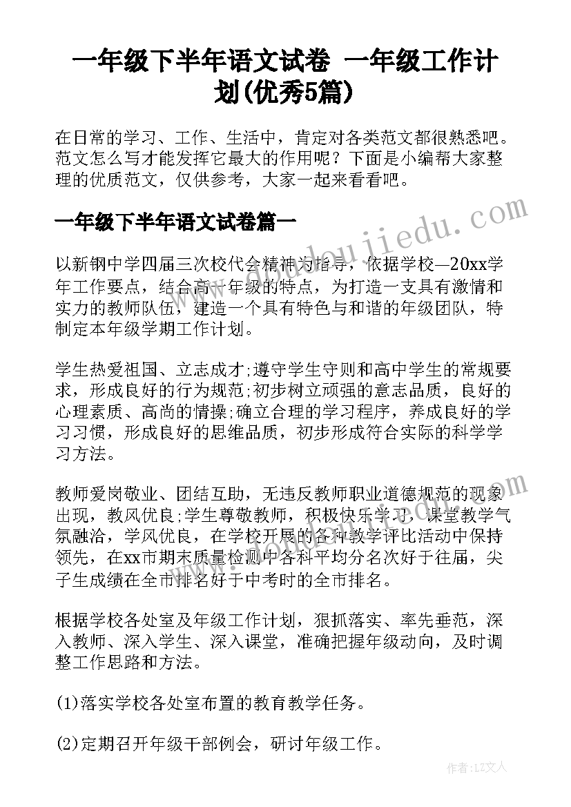 一年级下半年语文试卷 一年级工作计划(优秀5篇)