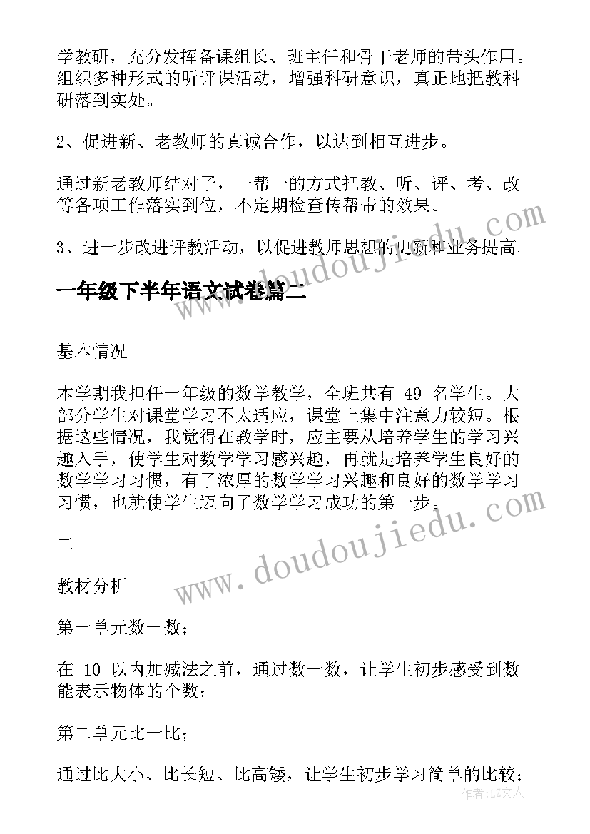 一年级下半年语文试卷 一年级工作计划(优秀5篇)