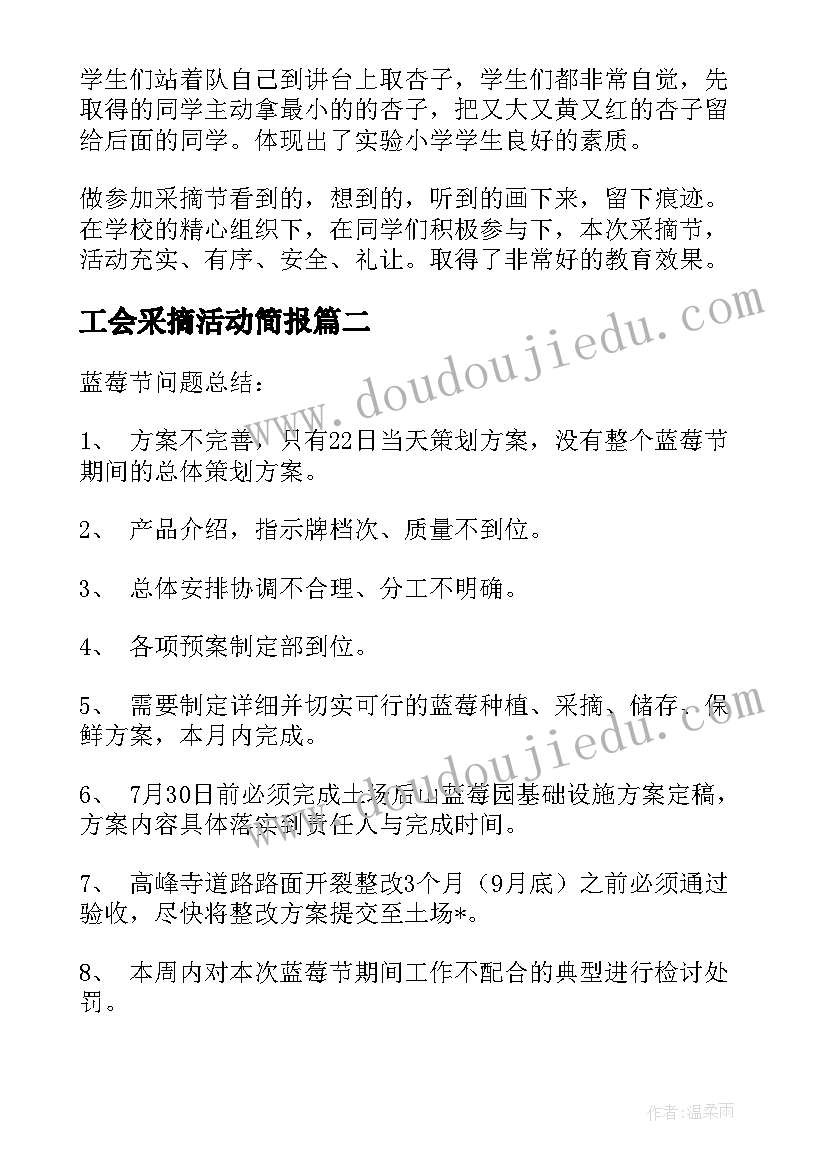 工会采摘活动简报(精选5篇)