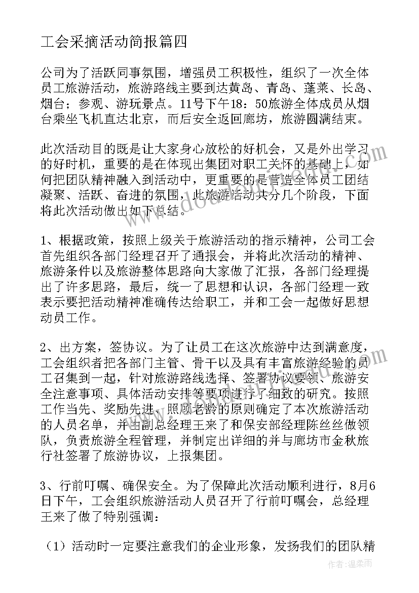 工会采摘活动简报(精选5篇)