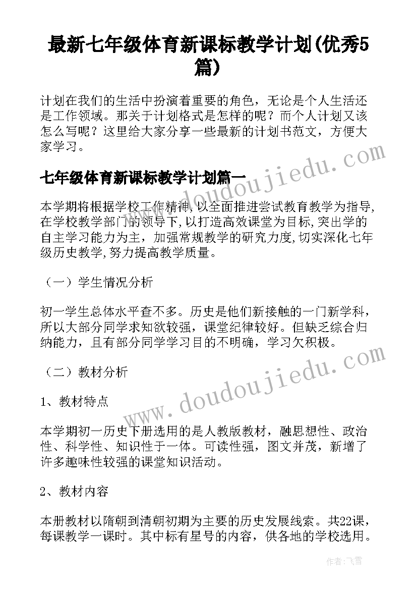 最新七年级体育新课标教学计划(优秀5篇)