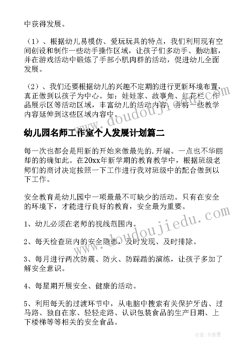 幼儿园名师工作室个人发展计划 幼儿园个人工作计划(优质8篇)