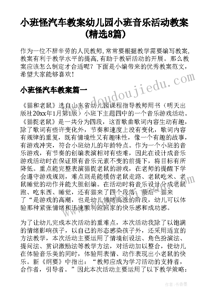 小班怪汽车教案 幼儿园小班音乐活动教案(精选8篇)