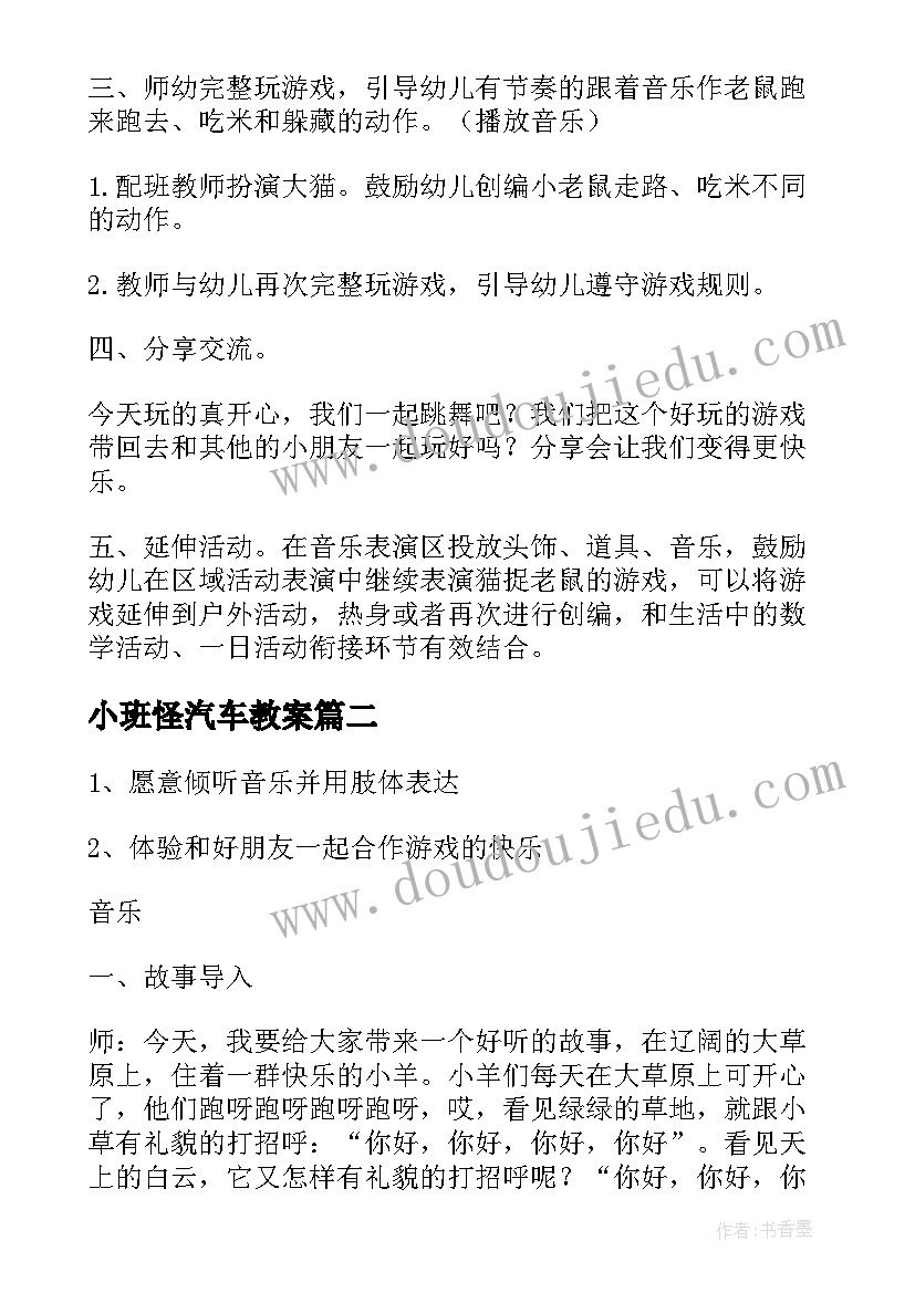 小班怪汽车教案 幼儿园小班音乐活动教案(精选8篇)