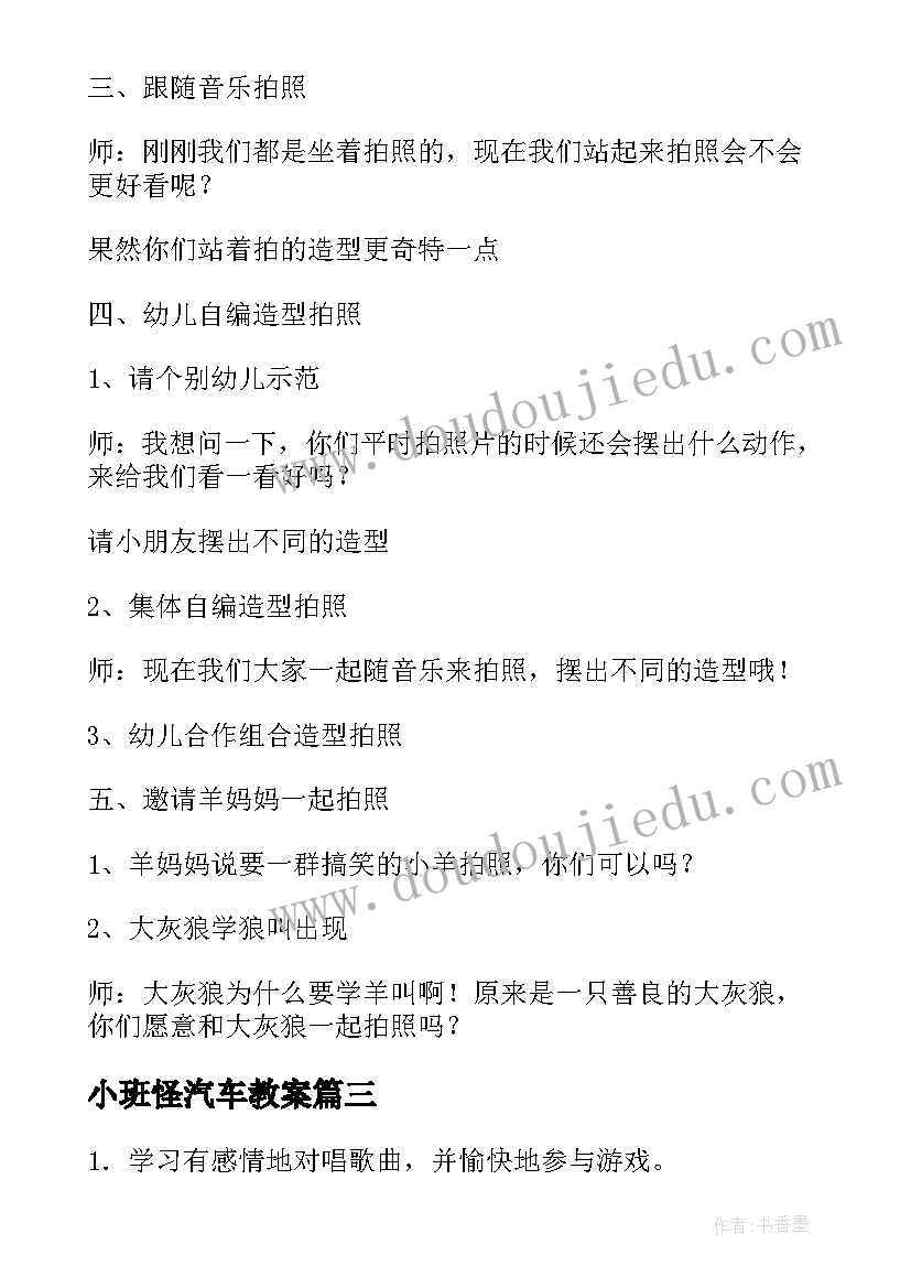 小班怪汽车教案 幼儿园小班音乐活动教案(精选8篇)