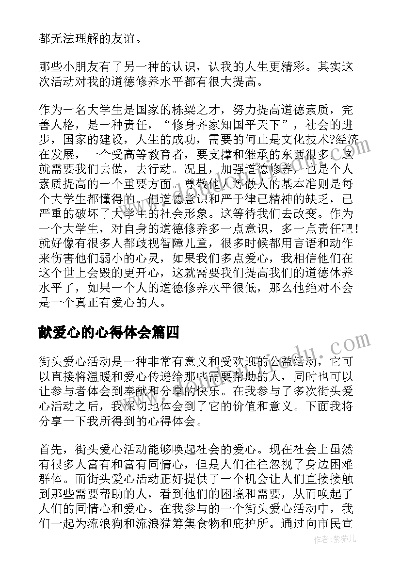 献爱心的心得体会 参与爱心粥活动心得体会(优秀5篇)