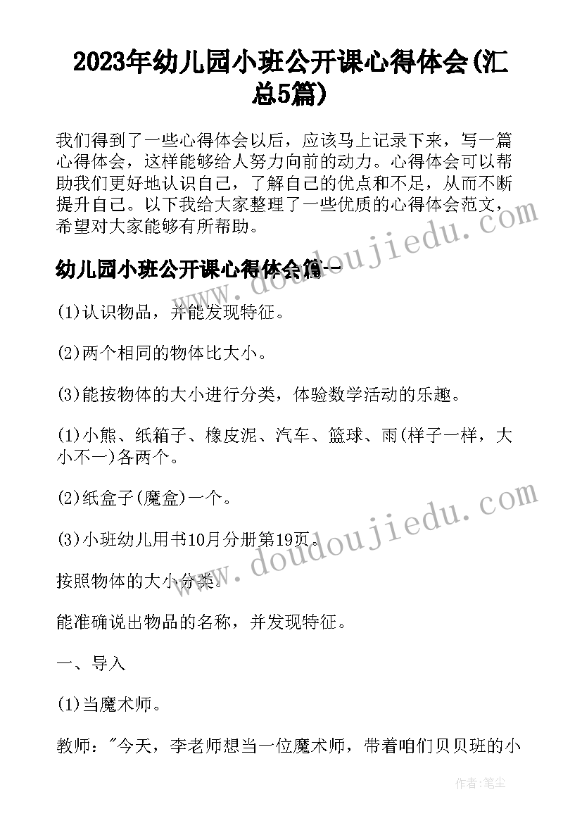 2023年幼儿园小班公开课心得体会(汇总5篇)