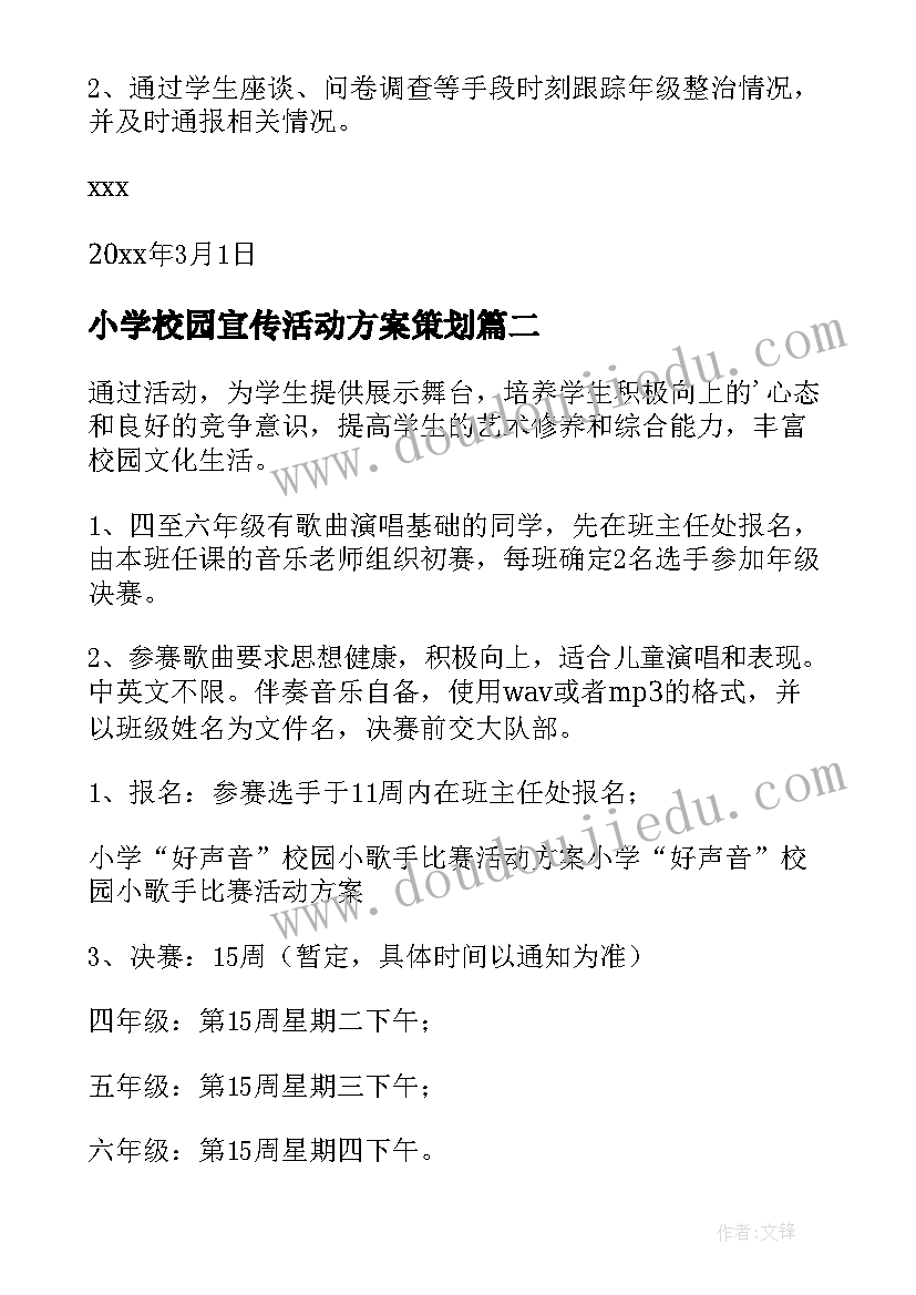 2023年小学校园宣传活动方案策划 小学校园活动方案(模板10篇)