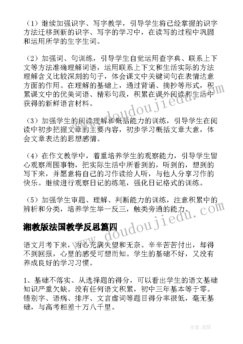 2023年湘教版法国教学反思 语文考试教学反思(精选9篇)