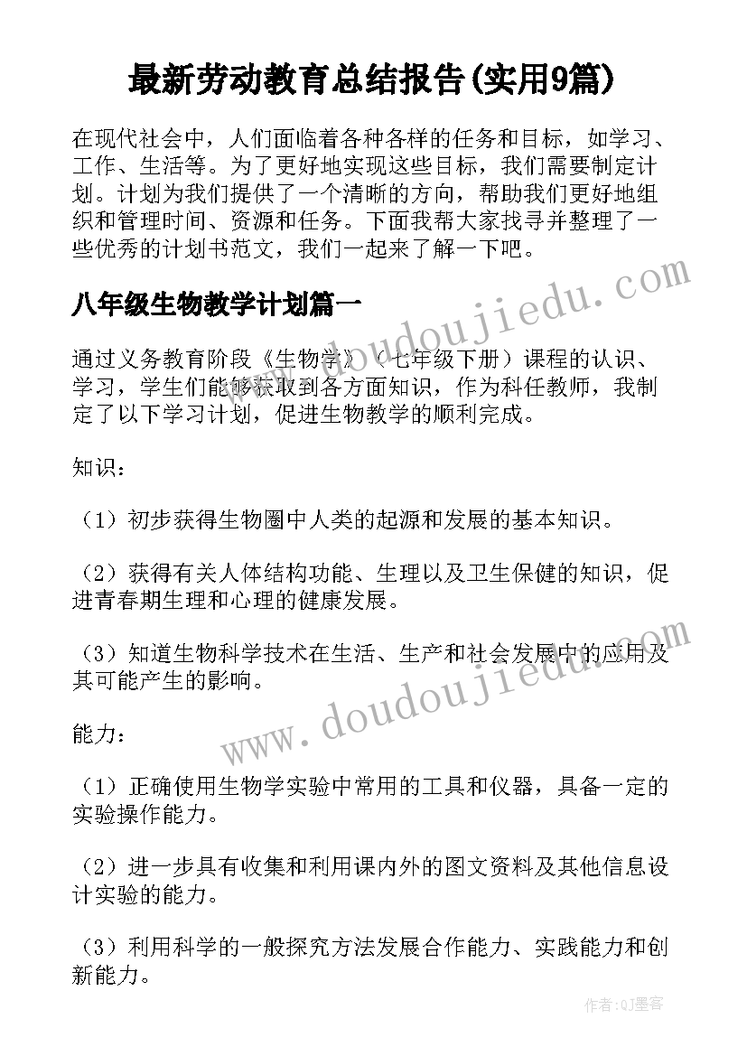 最新劳动教育总结报告(实用9篇)