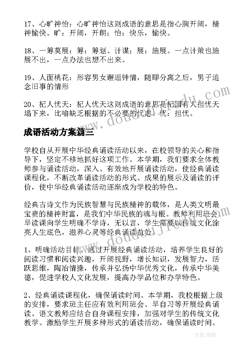 2023年成语活动方案(大全10篇)