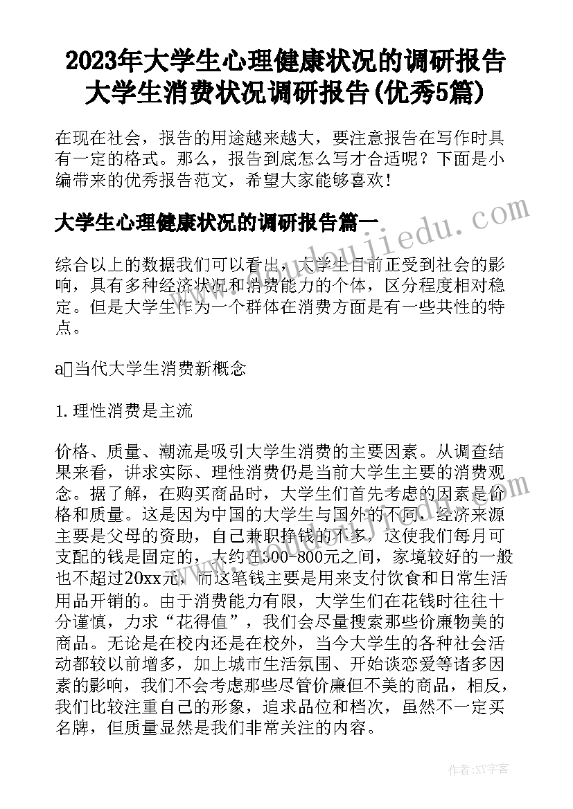 2023年大学生心理健康状况的调研报告 大学生消费状况调研报告(优秀5篇)