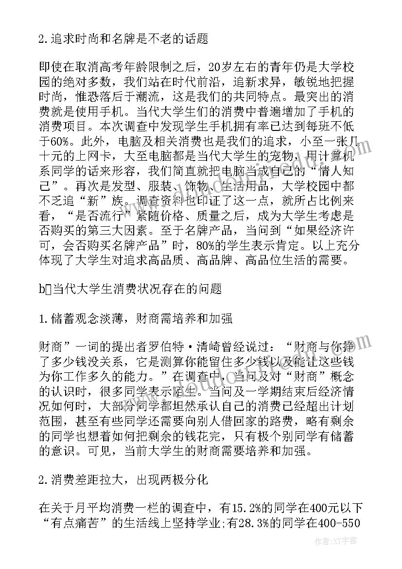 2023年大学生心理健康状况的调研报告 大学生消费状况调研报告(优秀5篇)