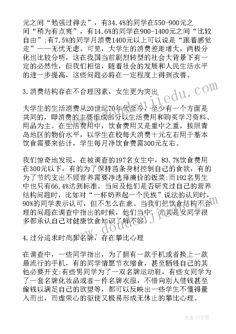 2023年大学生心理健康状况的调研报告 大学生消费状况调研报告(优秀5篇)