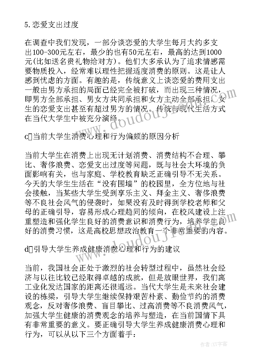 2023年大学生心理健康状况的调研报告 大学生消费状况调研报告(优秀5篇)